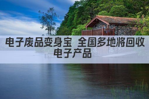 电子垃圾变宝地 全国各大城市电子产品回收点汇总