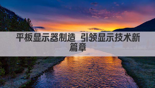 创新驱动 平板显示器产业迈向新高峰 