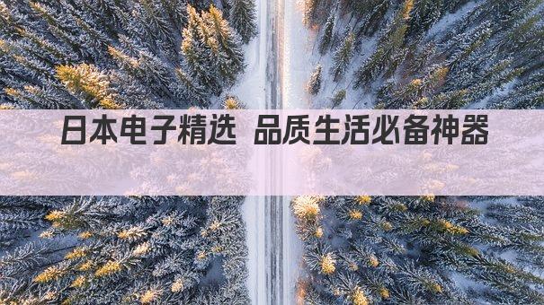 日本电子精选 品质生活必备神器 