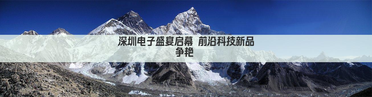 深圳电子盛宴 前沿科技一网打尽 