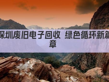 深圳废旧电子回收 绿色循环新篇章 