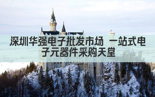 深圳华强电子批发市场 一站式电子元器件采购天堂