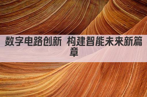 数字电路创新 构建智能未来