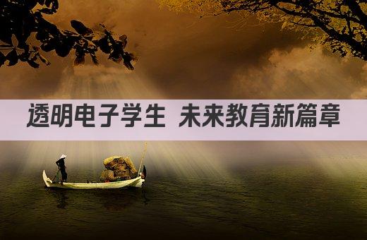 透明电子学生 未来教育革新先锋