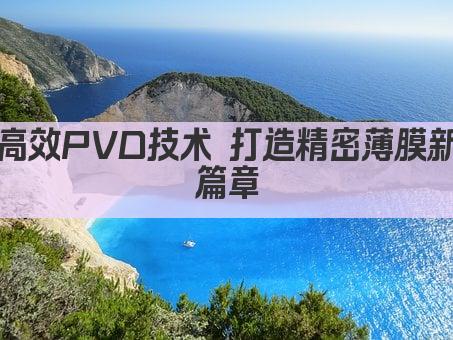 高效PVD技术 打造精密薄膜新篇章