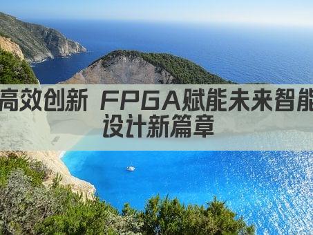 高效创新 FPGA赋能未来智能设计新篇章
