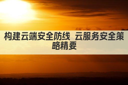 云时代安全策略 护航数据无忧迁移