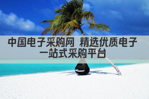 中国电子采购网 精选优质电子 一站式采购平台 