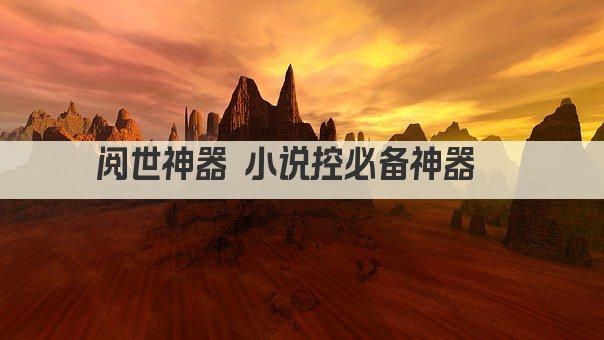 阅界神器 一触即达 小说世界任你游 