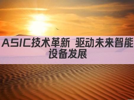 ASIC技术革新 驱动未来智能设备发展