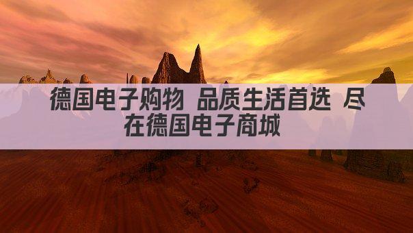 德国电子购物 品质生活首选 尽在德国电子商城 