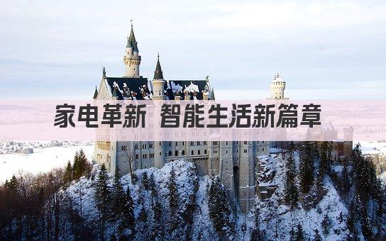 家电革新 智能生活新篇章 
