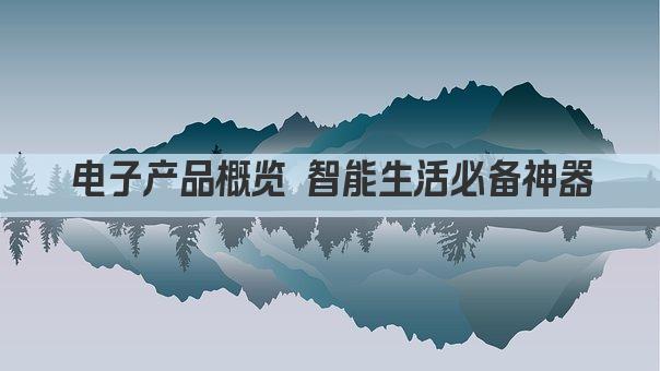 揭秘电子产品分类 科技生活必备品大盘点