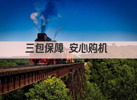 三包保障 安心购机 