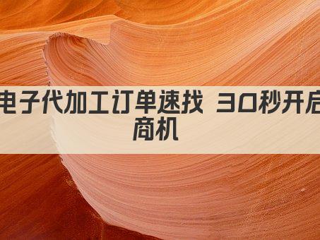 电子代加工订单速找 30秒开启商机 