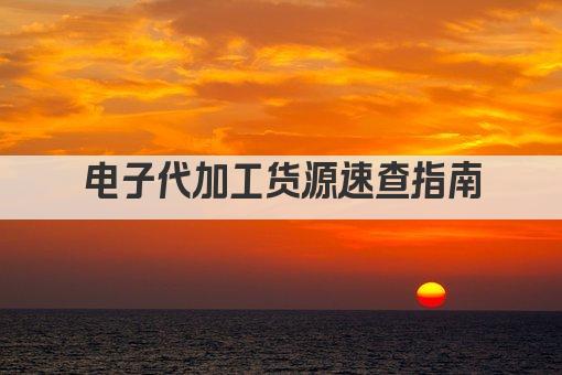 电子代加工货源速查指南