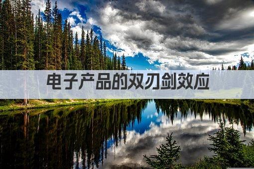电子产品的双刃剑效应