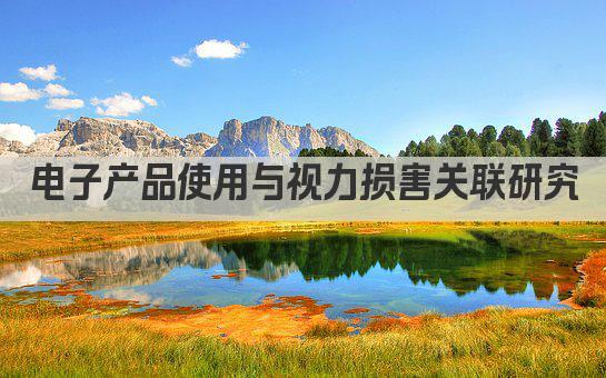 电子产品使用与视力损害关联研究