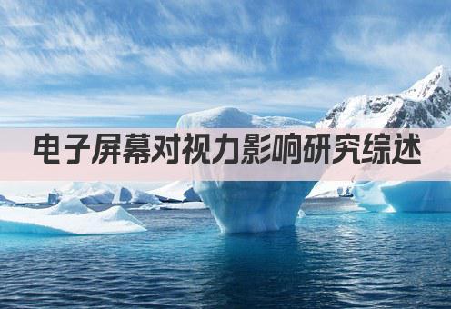 电子屏幕对视力影响研究综述