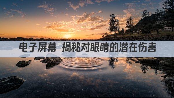 电子屏幕 揭秘对眼睛的潜在伤害