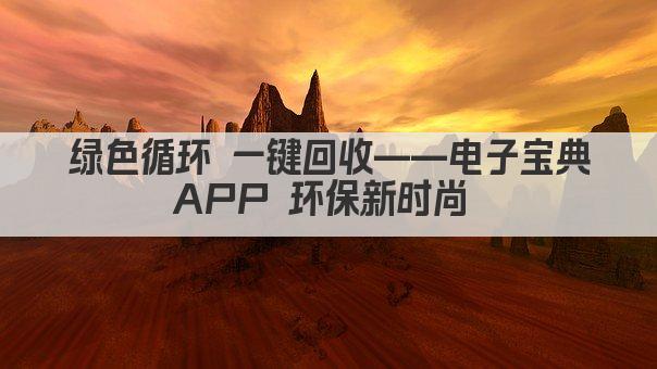 绿色循环 一键回收——电子宝典APP 环保新时尚 
