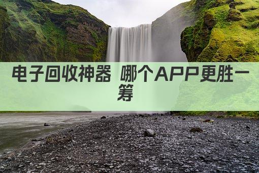 电子回收APP 哪个回收好 一测便知 