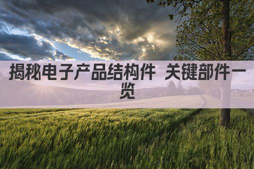 揭秘电子产品结构件 关键部件一览