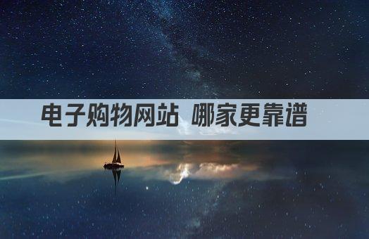 电子购物网站 哪家更靠谱  