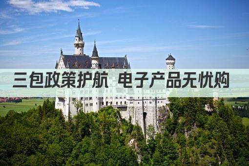 三包政策护航 电子产品无忧购 