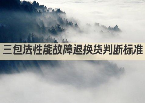 三包法下 性能故障退换货判断标准解析