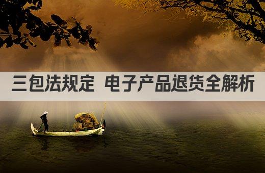 三包法规定 电子产品退货全解析