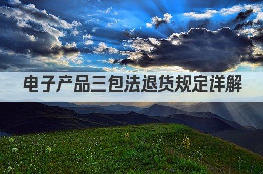 电子产品三包法退货规定详解