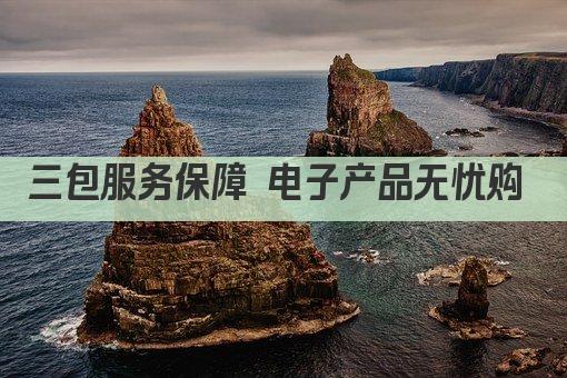 三包服务保障 电子产品无忧购 