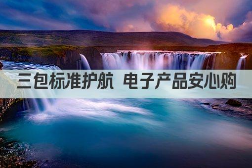 三包标准护航 电子产品安心购