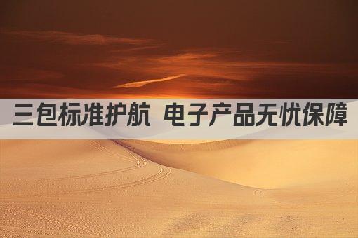 三包标准护航 电子产品无忧保障