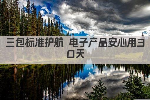 三包标准护航 电子产品安心用30天