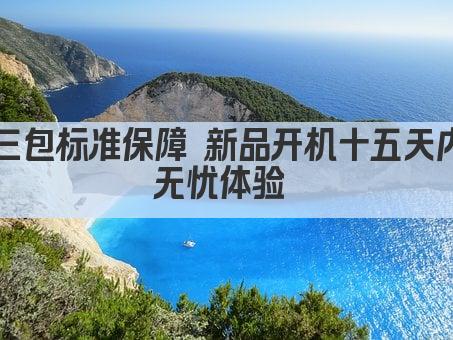 三包标准保障 新品开机十五天内无忧体验