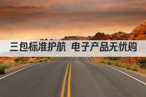 三包标准护航 电子产品无忧购