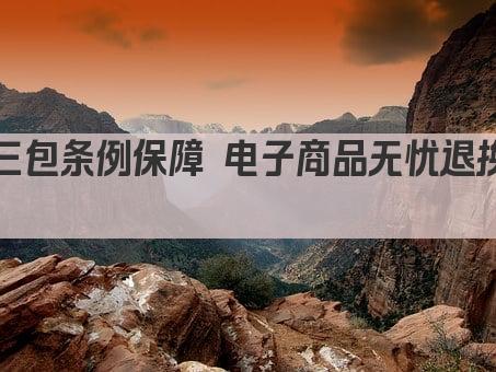 三包条例保障 电子商品无忧退换 