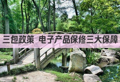 三包政策 电子产品保修三大保障