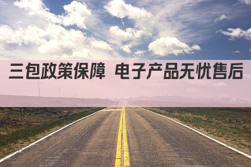 三包政策保障 电子产品无忧售后 
