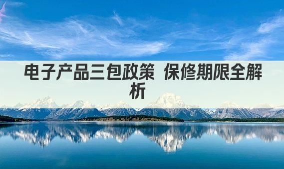 电子产品三包政策 保修期限全解析 