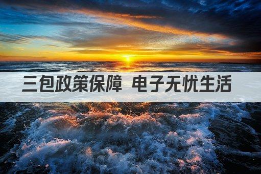 三包政策保障 电子无忧生活 