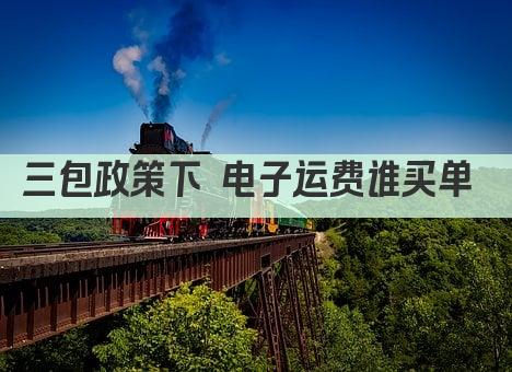 三包政策下 电子运费谁买单 