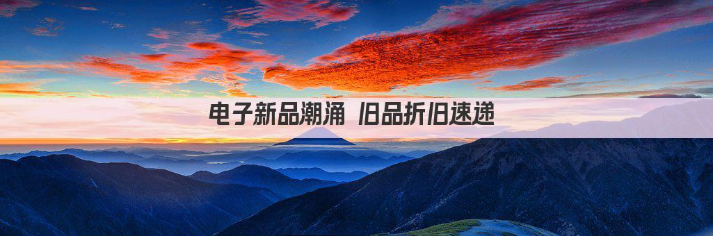 电子新品潮涌 旧品折旧速递 