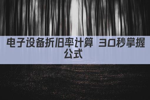 电子设备折旧率计算 30秒掌握公式 