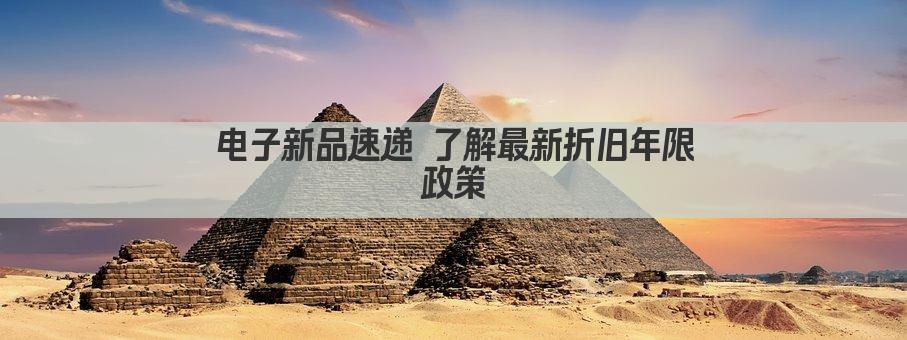 电子新品速递 了解最新折旧年限政策