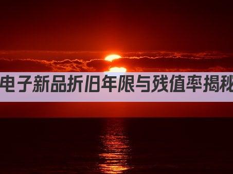 电子新品折旧年限与残值率揭秘