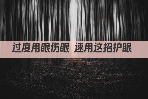 过度用眼伤眼 速用这招护眼 