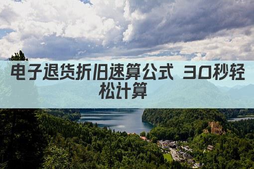电子退货折旧速算公式 30秒轻松计算 